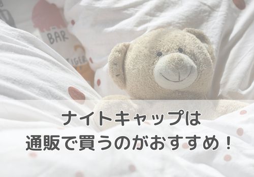 ナイトキャップは通販で買うのが確実で便利な理由3つ