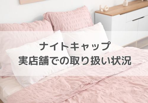 ナイトキャップの実店舗での取り扱い状況