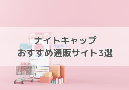 ナイトキャップが買えるおすすめ通販サイト3選