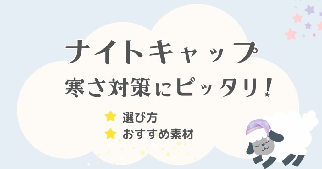 ナイトキャップは寒さ対策に最適！選び方やおすすめ素材も徹底解説