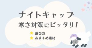 ナイトキャップは寒さ対策に最適！選び方やおすすめ素材も徹底解説