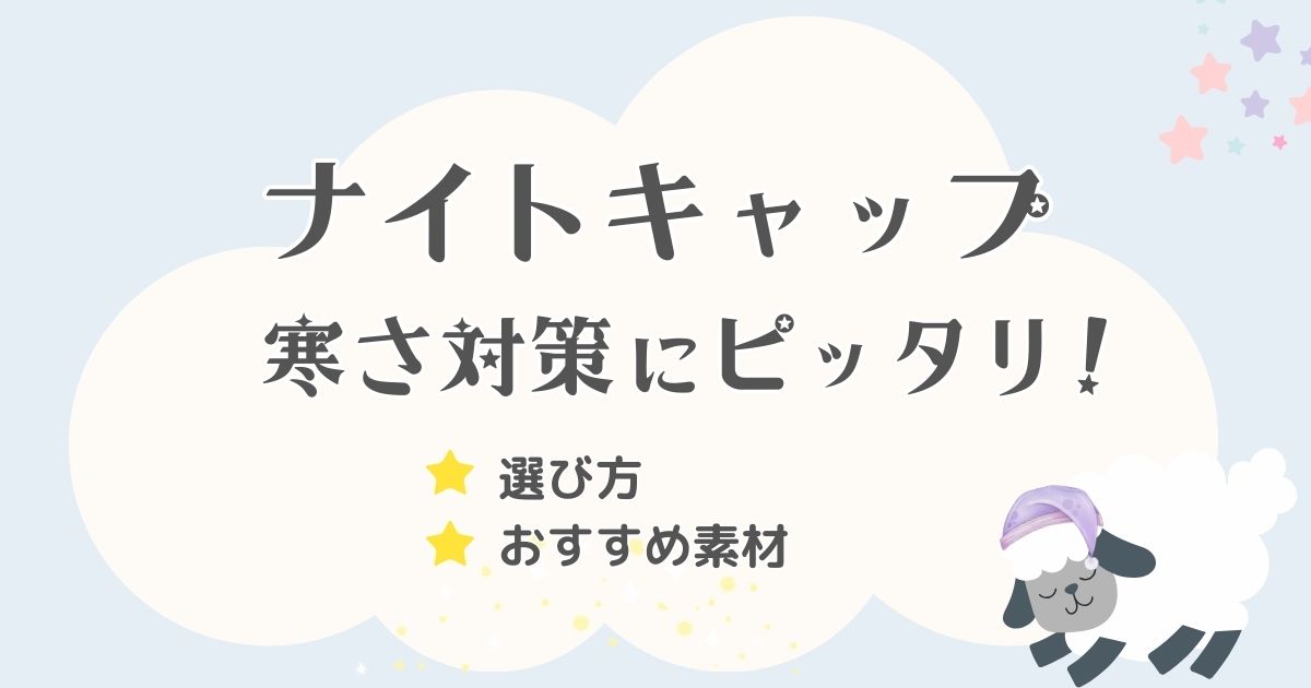 ナイトキャップは寒さ対策に最適！選び方やおすすめ素材も徹底解説