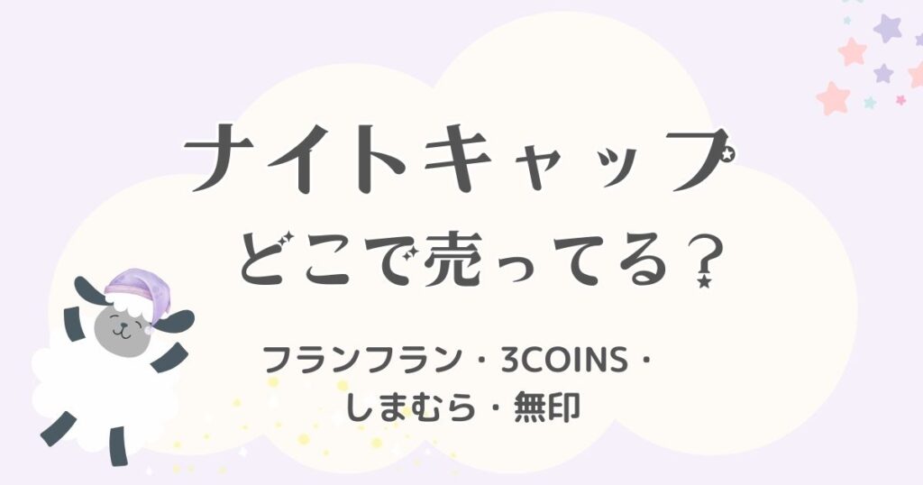 ナイトキャップを売っている場所はどこ？フランフラン・3COINS・しまむら・無印も調査！