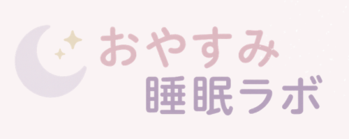 おやすみ睡眠ラボ