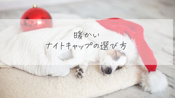 暖かいナイトキャップの選び方