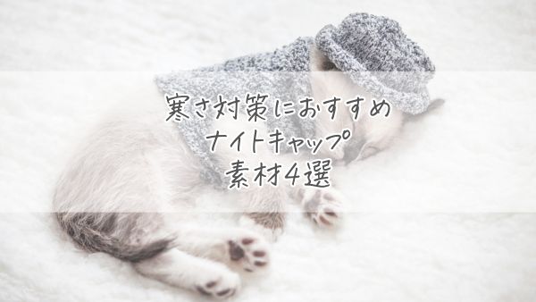 寒さ対策におすすめのナイトキャップ素材4選