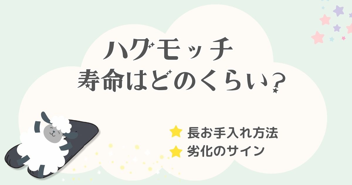 ハグモッチの寿命を調査！長く使うためのお手入れ方法と劣化のサインを解説
