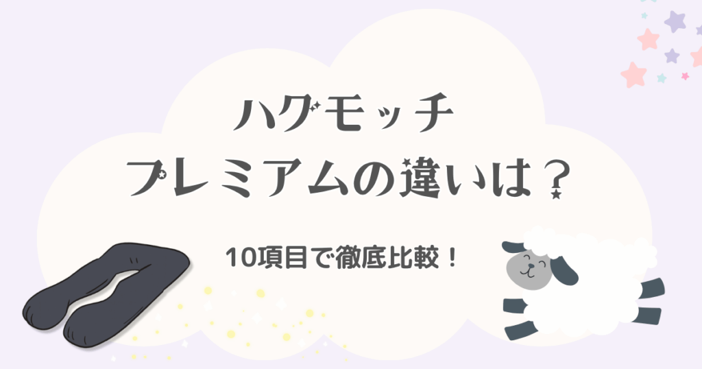 ハグモッチとプレミアムの違いは？どっちがいいか10項目で徹底比較！