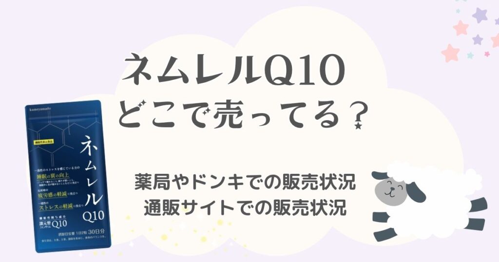 ネムレルQ10はどこで売ってる？薬局やドンキでの販売状況＆公式サイトでの販売状況を調査！