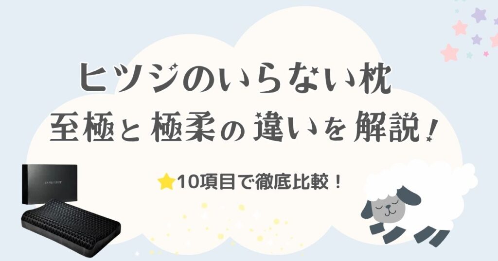 ヒツジのいらない枕 至極と極柔の違いを解説！どっちが合うか10項目で徹底比較！