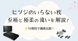 ヒツジのいらない枕 至極と極柔の違いを解説！どっちが合うか10項目で徹底比較！