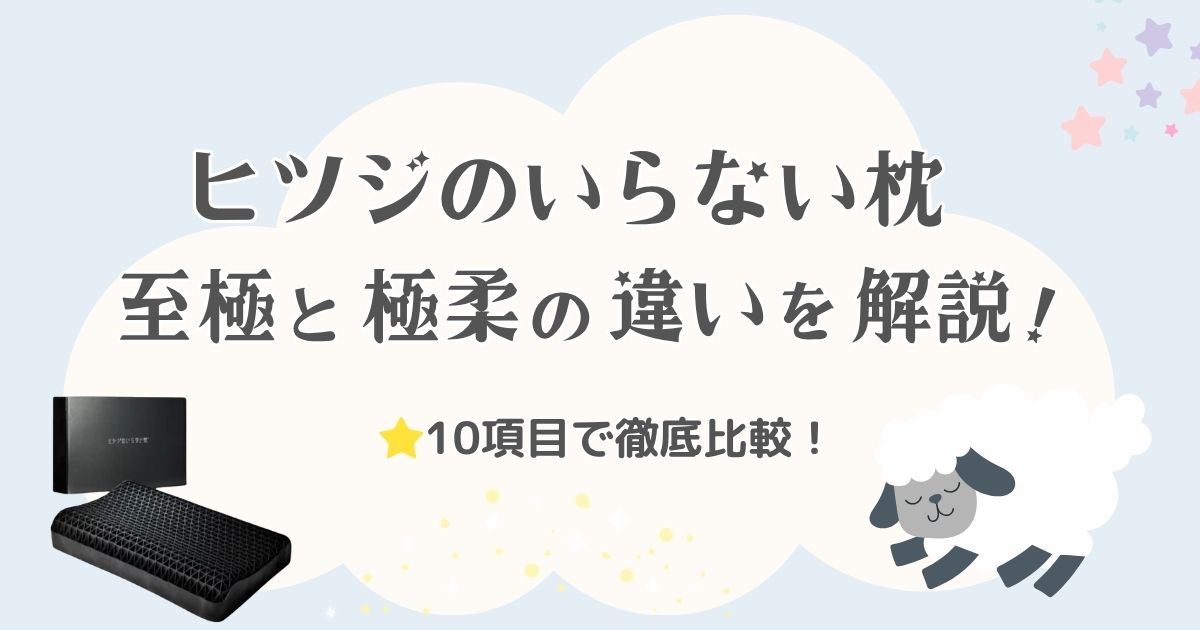 ヒツジのいらない枕 至極と極柔の違いを解説！どっちが合うか10項目で徹底比較！