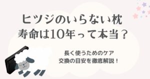 ヒツジのいらない枕の寿命は10年って本当？長く使うためのケアと交換の目安を徹底解説！