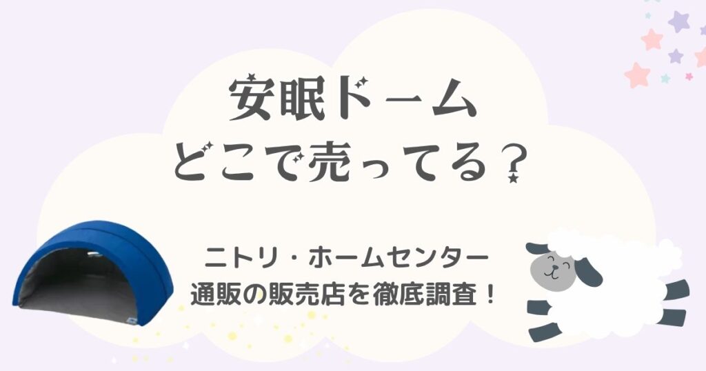 安眠ドームはどこに売ってる？ニトリ・ホームセンター・通販の販売店を徹底調査！