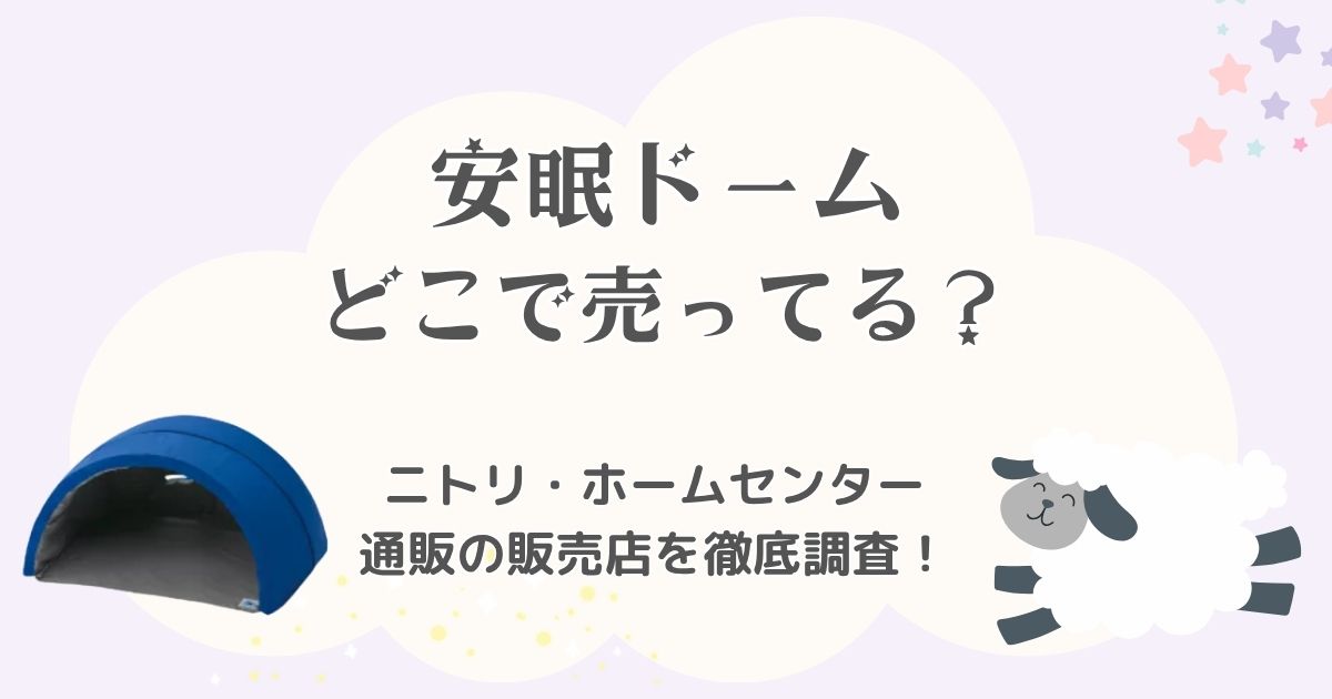 安眠ドームはどこに売ってる?ニトリ・ホームセンター・通販の販売店を徹底調査!