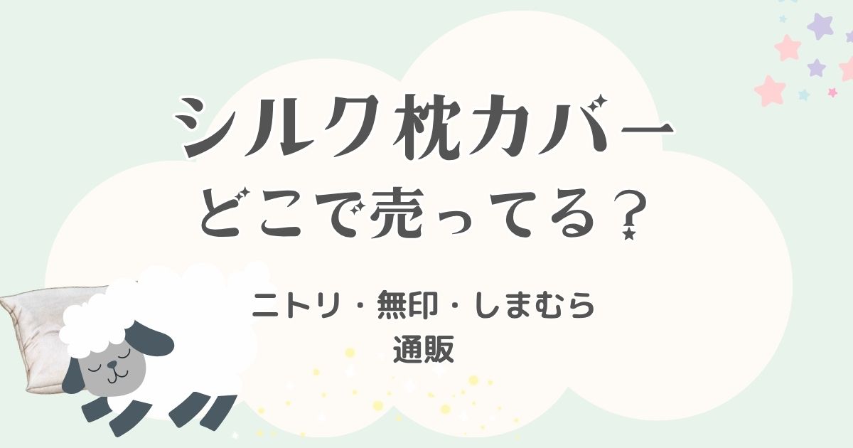 シルク枕カバーはどこに売ってる？ニトリ・無印・しまむらでの取り扱いと通販も徹底調査！