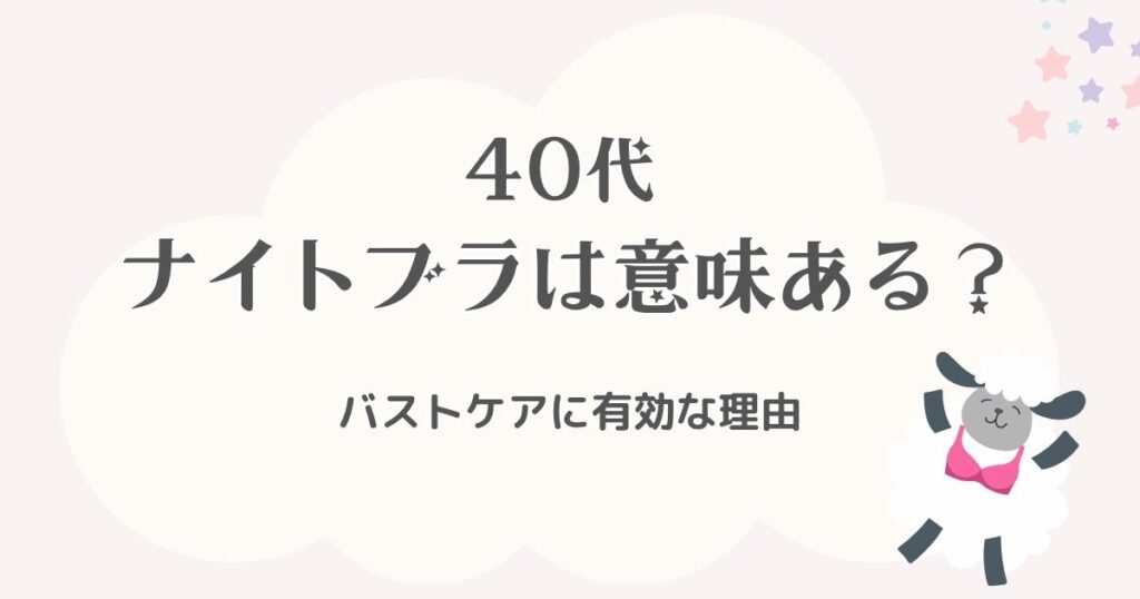 40代にナイトブラは意味ある？バストケアに有効な理由を徹底解説