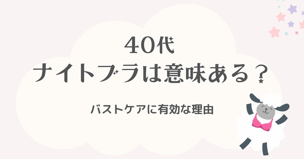 40代にナイトブラは意味ある？バストケアに有効な理由を徹底解説