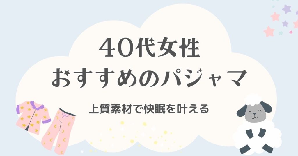 40代女性におすすめのおしゃれパジャマブランド7選！上質素材で快眠を叶える