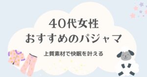 40代女性におすすめのおしゃれパジャマブランド7選！上質素材で快眠を叶える