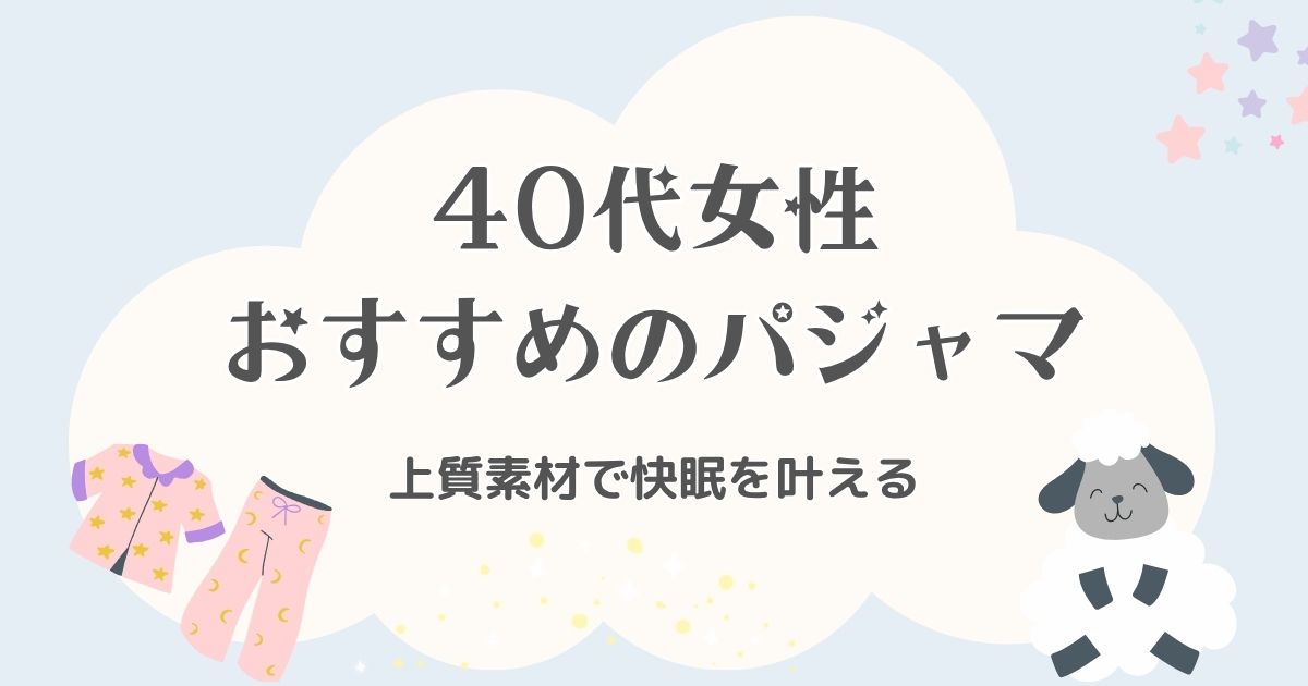 40代女性におすすめのおしゃれパジャマブランド7選！上質素材で快眠を叶える