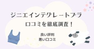 ジニエインテグレートブラの口コミを徹底調査！良い評判・悪い口コミからわかる実際の効果