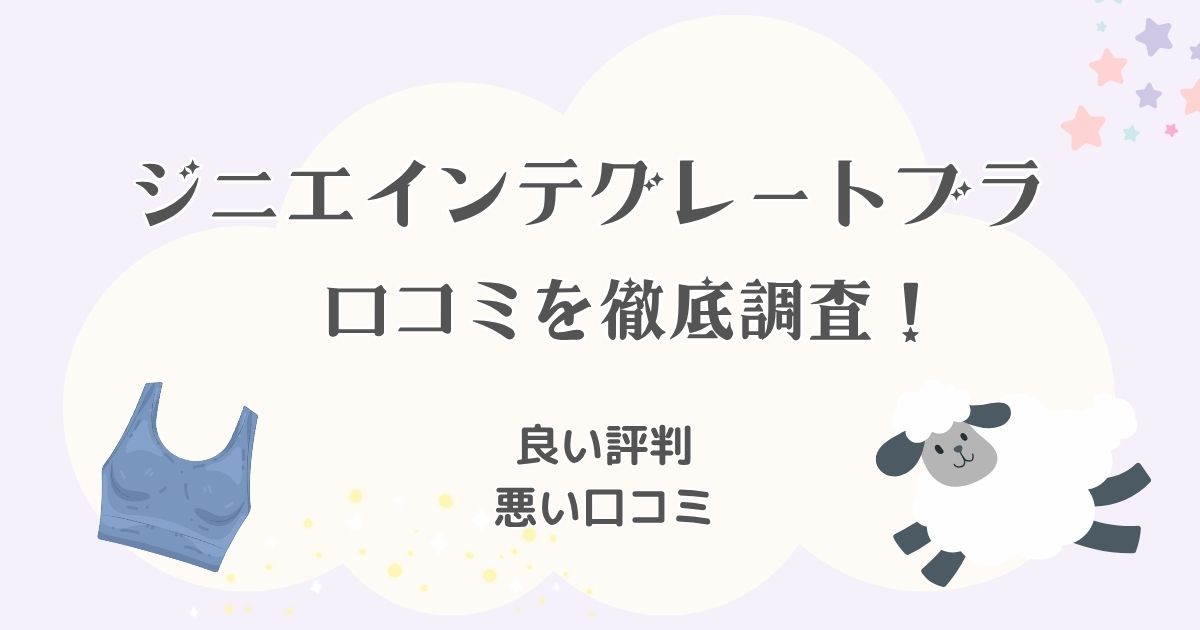 ジニエインテグレートブラの口コミを徹底調査！良い評判・悪い口コミからわかる実際の効果