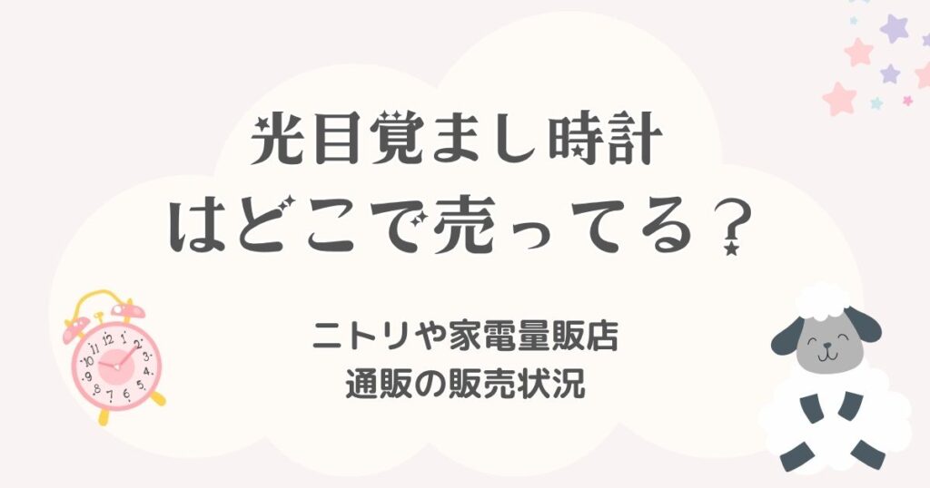 光目覚まし時計はどこで売ってる？ニトリや家電量販店・通販の販売状況を徹底調査！
