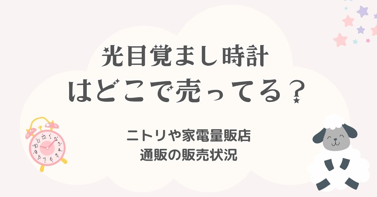 光目覚まし時計はどこで売ってる?ニトリや家電量販店・通販の販売状況を徹底調査!