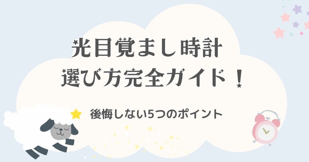 光目覚まし時計の選び方完全ガイド！後悔しない5つのポイントを解説！