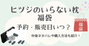 ヒツジのいらない枕の福袋2026の予約開始日・販売日はいつ？中身ネタバレや購入方法も紹介！