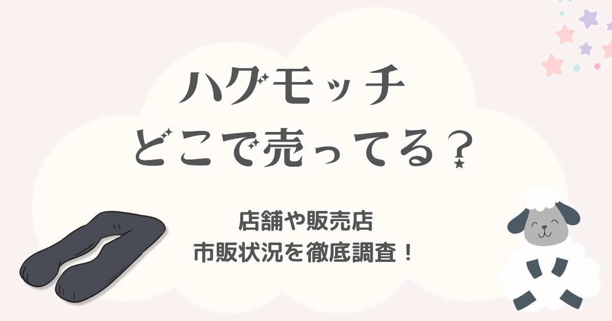 ハグモッチはどこで売ってる？店舗や販売店での市販状況を徹底調査！