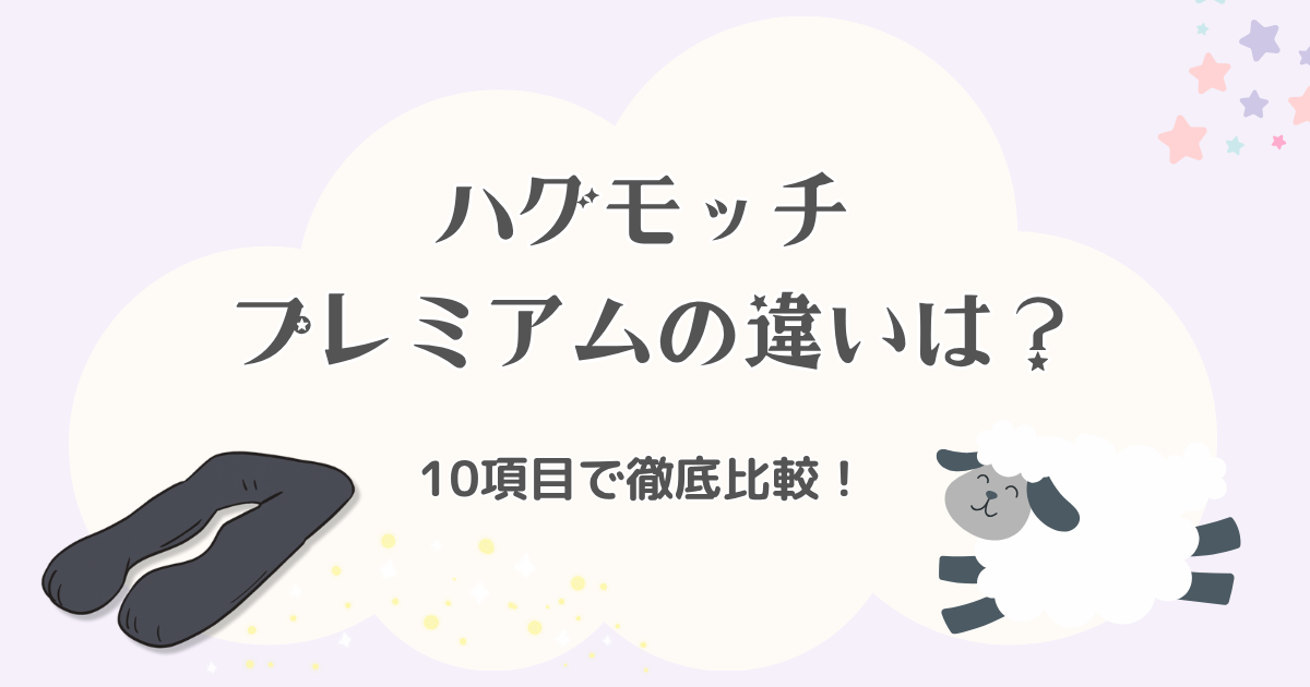 ハグモッチとプレミアムの違いは？どっちがいいか10項目で徹底比較！