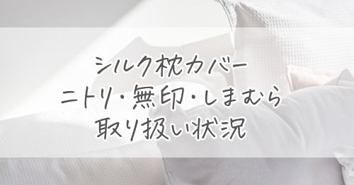 シルク枕カバーのニトリ・無印・しまむらの取り扱い状況