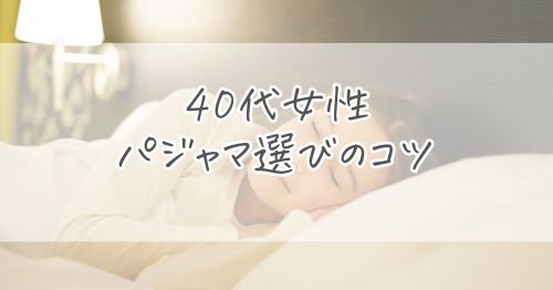 40代女性が“おしゃれで快眠できる”パジャマを選ぶコツ３つ