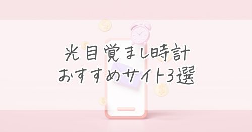 通販で光目覚まし時計を購入できるサイト3選