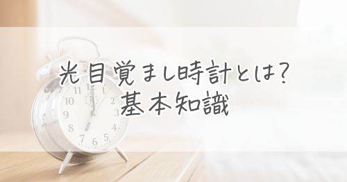 光目覚まし時計とは？選ぶ前に知っておきたい基本知識