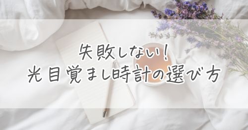 失敗しない光目覚まし時計の選び方5つのポイント