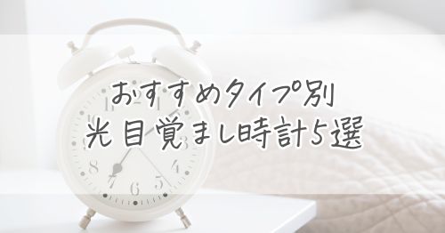おすすめタイプ別・光目覚まし時計5選【目的で選ぶ】