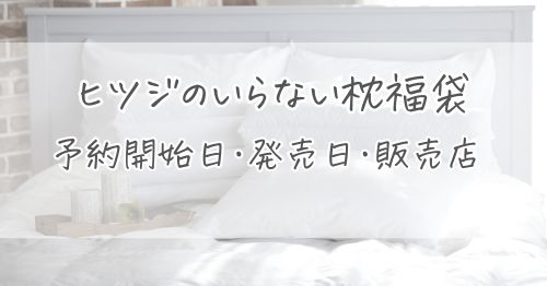 ヒツジのいらない枕の福袋2026の予約開始日・発売日・販売店