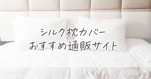 シルク枕カバー│おすすめ通販サイト