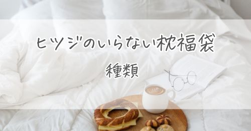ヒツジのいらない枕の福袋の種類