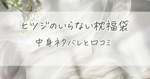 ヒツジのいらない枕の福袋の中身ネタバレと口コミまとめ