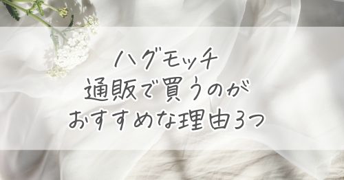 まず確認！ハグモッチは通販で買うのがおすすめな理由3つ