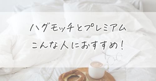 確認！ハグモッチとプレミアムはそれぞれこんな人におすすめです！
