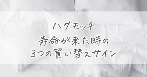 ハグモッチの寿命が来た時の３つの買い替えサイン