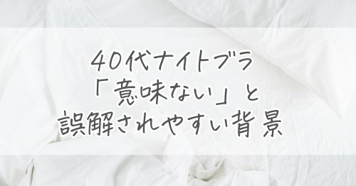 40代のナイトブラが「意味ない」と誤解されやすい背景