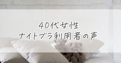40代女性のナイトブラ利用者の声
