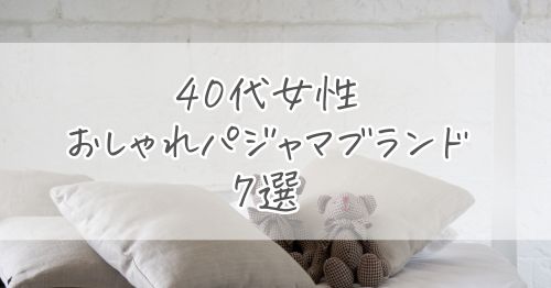 40代女性におすすめのおしゃれパジャマブランド7選