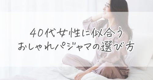 40代女性に似合うおしゃれパジャマの選び方